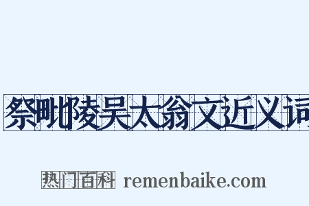 祭毗陵吴太翁文近义词是什么意思的图片